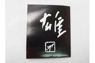 備前　人間国宝　藤原雄　花入(共箱付き、花瓶、花器、花生)(R-063207)