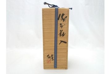 備前　人間国宝　藤原雄　花入(共箱付き、花瓶、花器、花生)(R-063207)