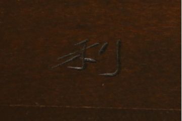 中古　松本民芸家具　#44A型　シックな色合いとクラシカルな佇まいが魅力のウィンザーチェア(ウインザーチェア、アームチェア、板座チェア、ダイニングチェア、椅子、イス)(定価約20万円)(R-063212)