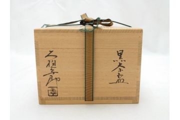 十代　大樋長左衛門　黒茶碗(大樋年郎作)　約13cm　4.3寸(共箱付き、和食器、茶道具、茶器、四寸三分)(R-063263)