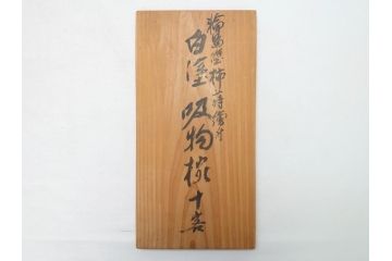 大正〜昭和初期　柿蒔絵　宮内庁御用達　平安堂　山田漆器店　輪島塗　白塗　吸物椀10客セット(共箱付き、和食器)(R-063276)