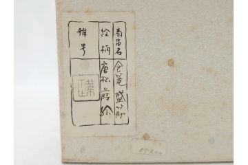 蒔絵師　吉田華正(利昭)　唐松　蒔絵　ロクロ目　盛筋　喰篭(食籠、食篭、共箱付き、菓子器、漆器)(R-063285)