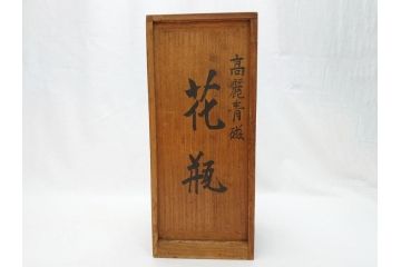時代物　高麗青磁　一味違ったディスプレイが叶う花瓶(共箱付き、中国、李朝、花器、花生、陶磁器)(R-063286)