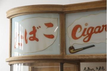 和製アンティーク　激レア!　レトロなタイルベースのタバコ屋ガラスケース(ショーケース、陳列棚、煙草、たばこ)(R-063296)