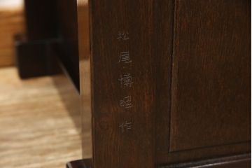 中古　美品　最高級　府中家具　松尾博昭 作　栗材　和の趣あふれる佇まいが魅力的な水屋箪笥サイドボード(食器棚、戸棚、収納棚、キャビネット)(R-063301)
