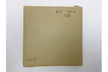 高盛蒔絵　船橋蒔絵　迎舟　山崎博　内梨子地　洗練された意匠が目を惹く香合(共箱付き、漆器、香道具、茶道具、小物入れ)(R-063319)