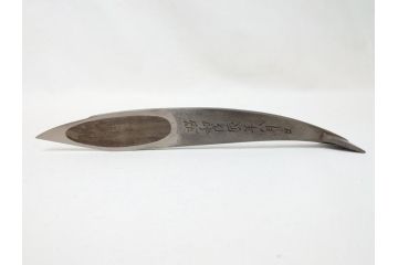 藤原良明(加藤真平)作　切り出し　イルカ　海豚　昭和戊辰年八月日　全長215mm　小刀(短刀、ナイフ、刃物)(R-063325)