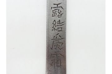 藤原良明(加藤真平)作　切り出し　武蔵國水心子　昭和丁卯年八月日　全長236mm　小刀(短刀、ナイフ、刃物)(R-063360)