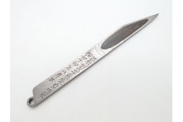藤原良明(加藤真平)作　切り出し　武蔵國水心子　昭和丁卯年八月日　全長236mm　小刀(短刀、ナイフ、刃物)(R-063360)