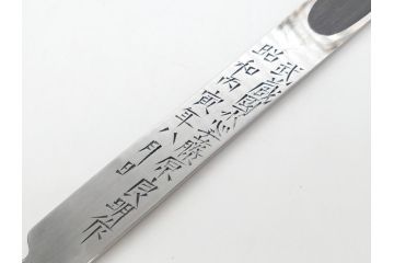 	藤原良明(加藤真平)作　切り出し　武蔵國水心子　昭和丙寅年八月日　全長244mm　小刀(短刀、ナイフ、刃物)(R-063362)