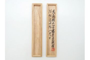 藤原良明(加藤真平)作　切り出し　武蔵國水心子　昭和乙丑年八月日　全長282mm　小刀(木目切り出し、短刀、ナイフ、刃物)(R-063369)
