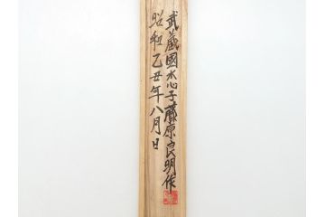 藤原良明(加藤真平)作　切り出し　武蔵國水心子　昭和乙丑年八月日　全長282mm　小刀(木目切り出し、短刀、ナイフ、刃物)(R-063369)