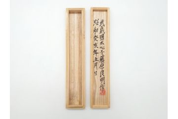 藤原良明(加藤真平)作　切り出し　武蔵國水心子　昭和癸亥年五月日　全長240mm　小刀(共箱付き、木目切り出し、短刀、ナイフ、刃物)(R-063370)