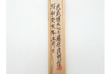 藤原良明(加藤真平)作　切り出し　武蔵國水心子　昭和癸亥年五月日　全長240mm　小刀(共箱付き、木目切り出し、短刀、ナイフ、刃物)(R-063370)