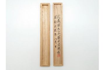 藤原良明(加藤真平)作　切り出し　武蔵國水心子　昭和戊辰年八月日　全長300mm　小刀(共箱付き、木目切り出し、短刀、ナイフ、刃物)(R-063389)