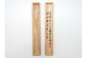 藤原良明(加藤真平)作　切り出し　細竹　武蔵國水心子　昭和甲子年正月　全長326mm　小刀(共箱付き、短刀、ナイフ、刃物)(R-063390)
