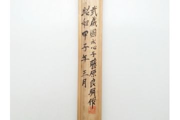 藤原良明(加藤真平)作　切り出し　細竹　武蔵國水心子　昭和甲子年正月　全長326mm　小刀(共箱付き、短刀、ナイフ、刃物)(R-063390)
