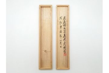 藤原良明(加藤真平)作　切り出し　蛇　武蔵國水心子　昭和辛酉年二月日　小刀(金象嵌、ヘビ、短刀、ナイフ、刃物、共箱付き)(R-063392)
