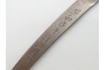 藤原良明(加藤真平)作　切り出し　中子　武蔵國水心子　大 昭和戊年五月日　全長219mm　小 平成三年正月　全長142mm　小刀2本セット(短刀、ナイフ、刃物)(R-063393)