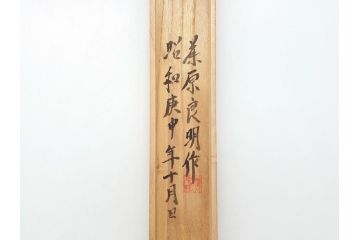 藤原良明(加藤真平)作　切り出し　鮎　昭和庚申年十月日　全長240mm　小刀(共箱付き、短刀、ナイフ、刃物)(R-063394)