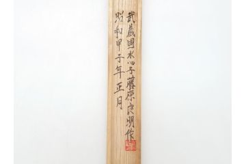 藤原良明(加藤真平)作　生反り　武蔵國水心子　昭和甲子年正月　全長338mm　小刀(槍鉋、短刀、ナイフ、刃物、共箱付き)(R-063399)