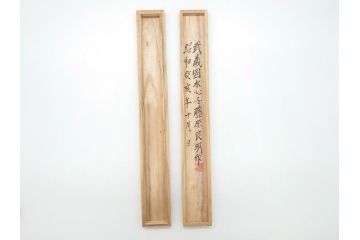 藤原良明(加藤真平)作　生反り　武蔵國水心子　昭和癸亥年十月日　全長370mm　小刀(槍鉋、短刀、ナイフ、刃物、共箱付き)(R-063400)