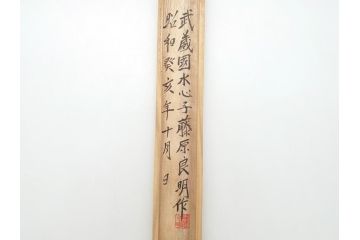 藤原良明(加藤真平)作　生反り　武蔵國水心子　昭和癸亥年十月日　全長370mm　小刀(槍鉋、短刀、ナイフ、刃物、共箱付き)(R-063400)