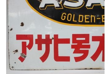 昭和レトロ　大型　ホーロー ASAHI GOLDEN-BEAM アサヒ号オートバイ　両面　看板(琺瑯、広告、ディスプレイ)(R-063404)