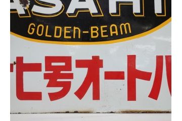 昭和レトロ　大型　ホーロー ASAHI GOLDEN-BEAM アサヒ号オートバイ　両面　看板(琺瑯、広告、ディスプレイ)(R-063404)