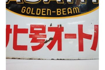 昭和レトロ　大型　ホーロー ASAHI GOLDEN-BEAM アサヒ号オートバイ　両面　看板(琺瑯、広告、ディスプレイ)(R-063404)
