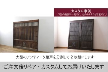 アンティーク建具　枠欅(ケヤキ)材　特大蔵戸1枚を2分割にリメイク!!存在感抜群の格子蔵戸2枚セット(引き戸、格子戸、玄関戸)(R-063770)
