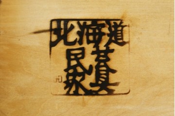 中古　北海道民芸家具　ブックケースリメイク　和洋どちらのお部屋にも馴染むオープンラック　(R-063844)