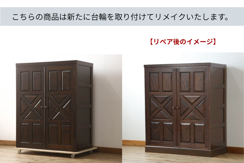 《台輪取り付け加工費込み》　中古　松本民芸家具　ワードローブをリメイク　重厚感のある和モダンなキャビネット　(R-063871)