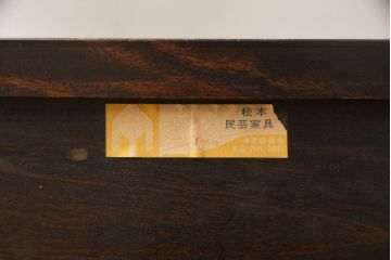 中古　美品　松本民芸家具　#221型　上質な和の空間を演出するくず布茶タンス(飾り棚、茶棚)(定価約37万4千円)(R-063874)