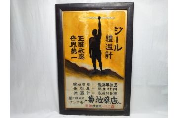 昭和中期　菊地薬店　ジール　軆温計(体温計)　ガラス看板(薬屋、広告、ディスプレイ)(R-063901)