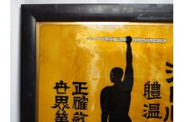昭和中期　菊地薬店　ジール　軆温計(体温計)　ガラス看板(薬屋、広告、ディスプレイ)(R-063901)