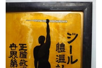 昭和中期　菊地薬店　ジール　軆温計(体温計)　ガラス看板(薬屋、広告、ディスプレイ)(R-063901)