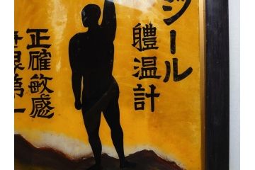昭和中期　菊地薬店　ジール　軆温計(体温計)　ガラス看板(薬屋、広告、ディスプレイ)(R-063901)