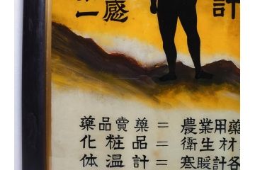 昭和中期　菊地薬店　ジール　軆温計(体温計)　ガラス看板(薬屋、広告、ディスプレイ)(R-063901)
