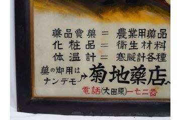 昭和中期　菊地薬店　ジール　軆温計(体温計)　ガラス看板(薬屋、広告、ディスプレイ)(R-063901)