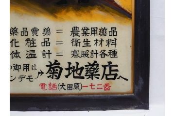 昭和中期　菊地薬店　ジール　軆温計(体温計)　ガラス看板(薬屋、広告、ディスプレイ)(R-063901)