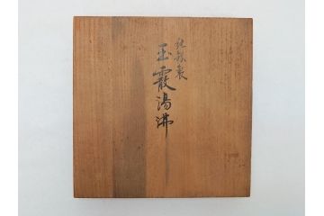 純銀製　玉露湯沸　銀瓶　茶道具(急須、煎茶道具、共箱付き、重量約1.18kg)(R-063905)
