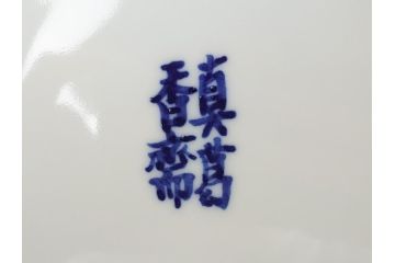 宮川香斎(真葛香斎)　祥瑞ねち　芋頭　水指(共箱付き、茶道具、)(R-063909)