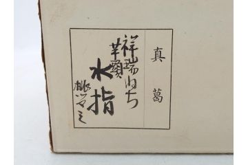 宮川香斎(真葛香斎)　祥瑞ねち　芋頭　水指(共箱付き、茶道具、)(R-063909)