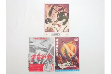 「放射能X」　「宇宙戦争」　「地球最後の日」　パンフレット3冊(映画パンフ)(R-063913)