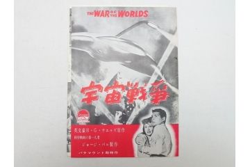 「放射能X」　「宇宙戦争」　「地球最後の日」　パンフレット3冊(映画パンフ)(R-063913)
