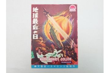 「放射能X」　「宇宙戦争」　「地球最後の日」　パンフレット3冊(映画パンフ)(R-063913)