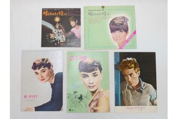 「暗くなるまで待って」　「麗しのサブリナ」　「ローマの休日」　「エデンの東」　オードリー・ヘップバーン　映画パンフレット5冊(パンフ)(R-063921)