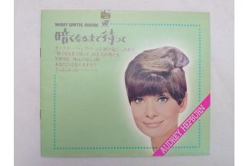 「暗くなるまで待って」　「麗しのサブリナ」　「ローマの休日」　「エデンの東」　オードリー・ヘップバーン　映画パンフレット5冊(パンフ)(R-063921)