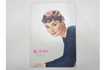 「暗くなるまで待って」　「麗しのサブリナ」　「ローマの休日」　「エデンの東」　オードリー・ヘップバーン　映画パンフレット5冊(パンフ)(R-063921)